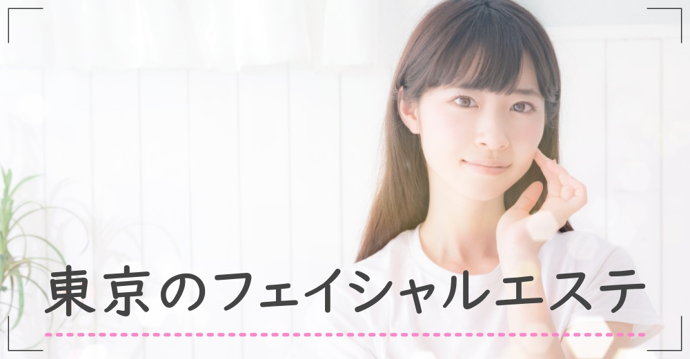 【東京】ライムライトが安い！口コミでわかる人気の美容皮膚科